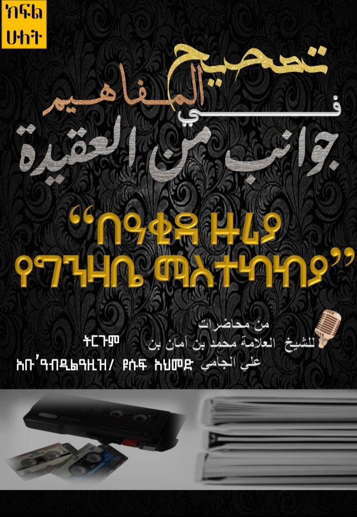 በዓቂዳ ዙሪያ የግንዛቤ ማስተካከያ ክፍል_2